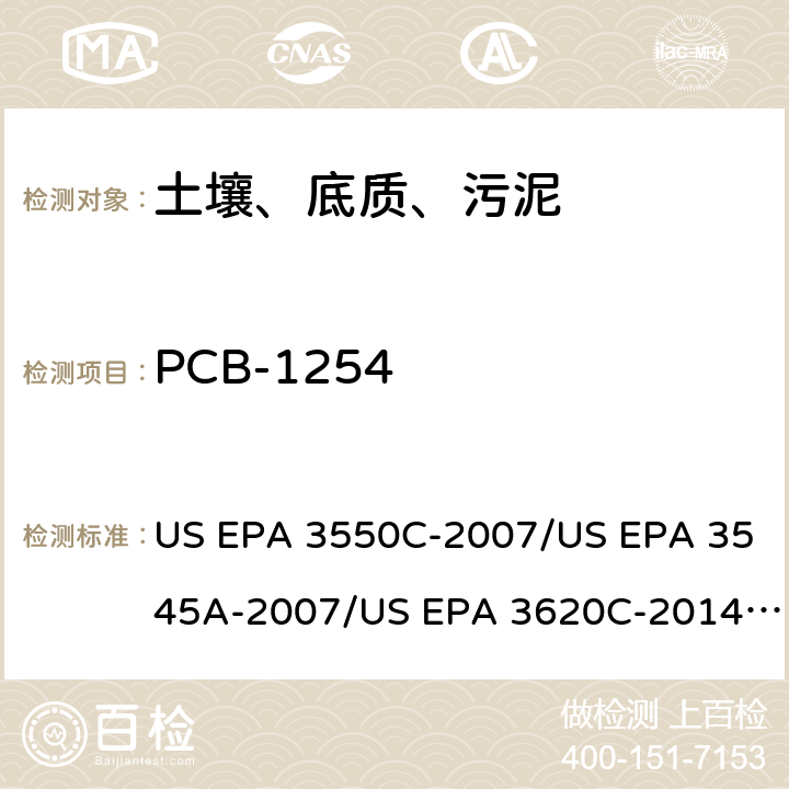 PCB-1254 超声波提取、加压流体萃取、弗罗里硅土净化（前处理）气相色谱-质谱法（GC/MS）测定半挥发性有机物（分析） US EPA 3550C-2007/US EPA 3545A-2007/US EPA 3620C-2014（前处理）US EPA 8270E-2018（分析）