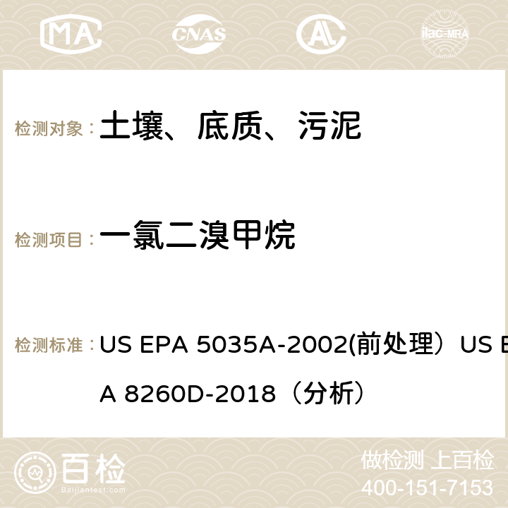 一氯二溴甲烷 挥发性有机物的测定 气相色谱/质谱法（GC/MS）(分析) US EPA 5035A-2002(前处理）US EPA 8260D-2018（分析）