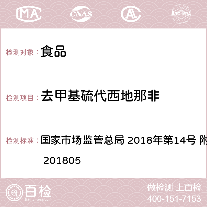 去甲基硫代西地那非 食品中那非类物质的测定 国家市场监管总局 2018年第14号 附件 BJS 201805