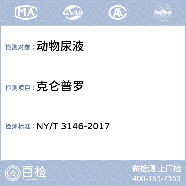 克仑普罗 动物尿液中22种β-受体激动剂的测定 液相色谱-串联质谱法 NY/T 3146-2017