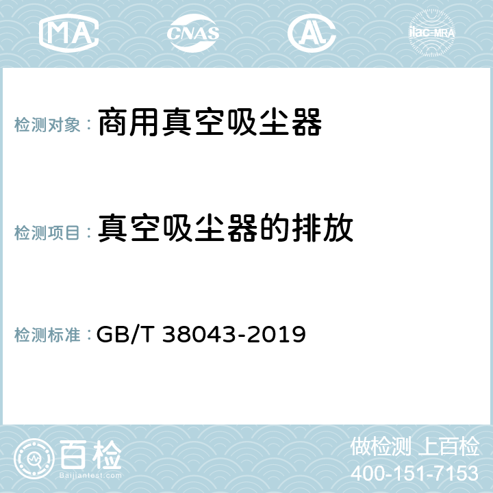 真空吸尘器的排放 商用真空吸尘器 性能测试方法 GB/T 38043-2019 5.11