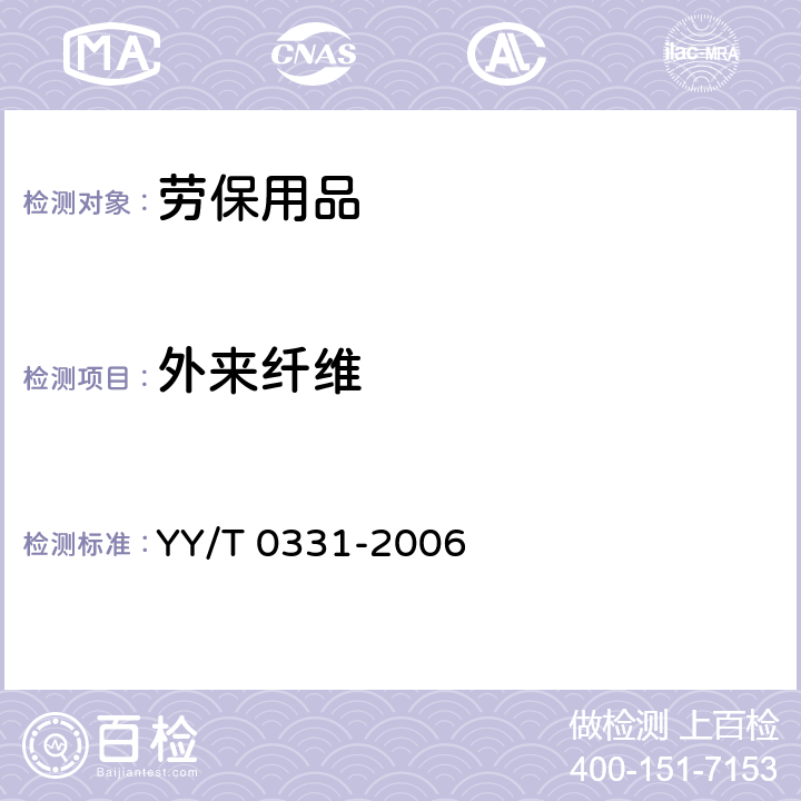 外来纤维 脱脂棉纱布、脱脂棉粘胶混纺纱布的性能要求和试验方法 YY/T 0331-2006 5.4