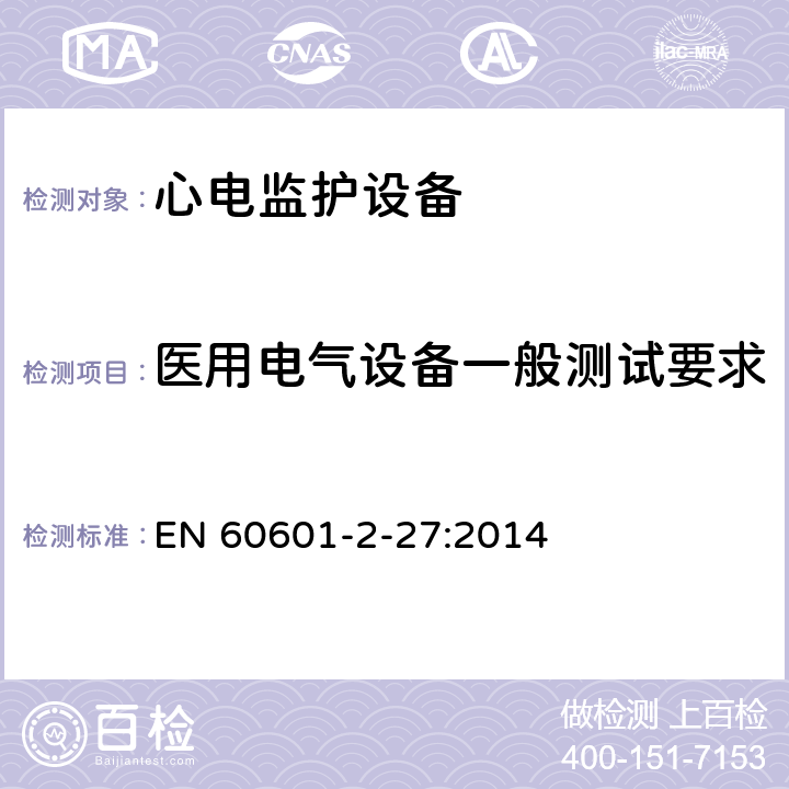 医用电气设备一般测试要求 医用电气设备.第2-27部分:心电图监护设备的基本安全性和必要性能用详细要求 EN 60601-2-27:2014 Cl.201.5