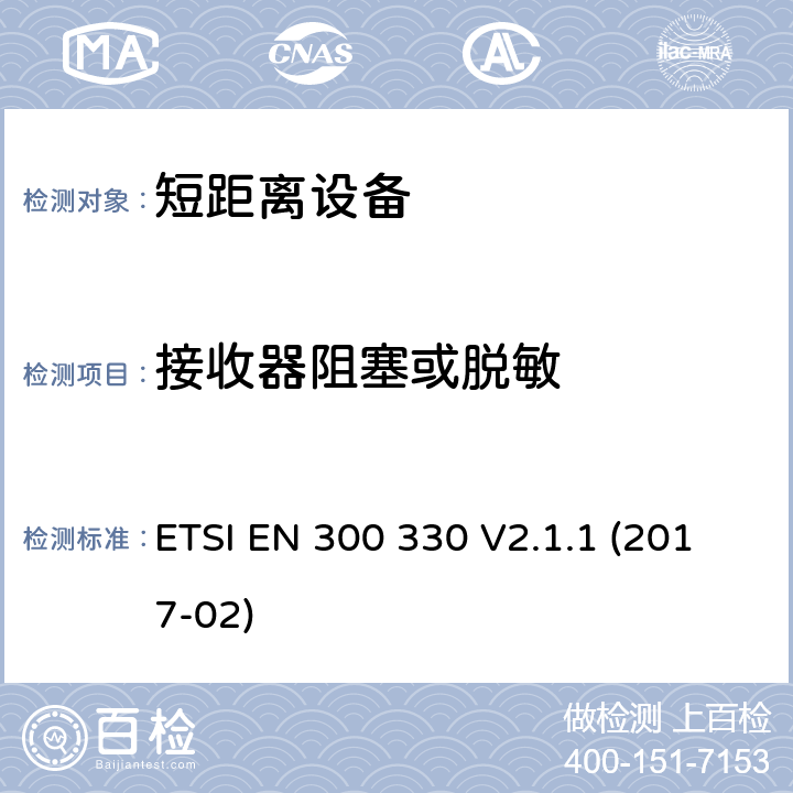 接收器阻塞或脱敏 短距离设备（SRD）运行在频率范围为 9 KHz 到30 MHz,覆盖2014/53／号指令第3.2条的要求对于非特定无线电设备 ETSI EN 300 330 V2.1.1 (2017-02) 4.4.4