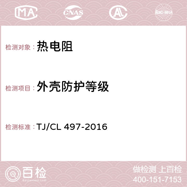 外壳防护等级 动车组温度传感器暂行技术条件 TJ/CL 497-2016 6.9