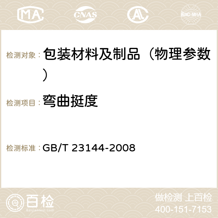 弯曲挺度 纸和纸板静态弯曲挺度的测定 通用原理 GB/T 23144-2008