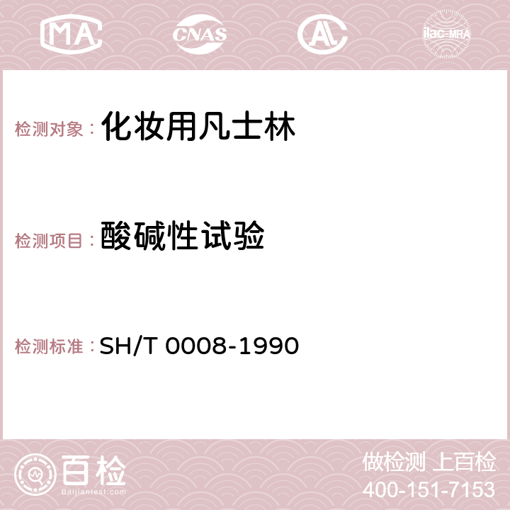 酸碱性试验 化妆用凡士林 SH/T 0008-1990