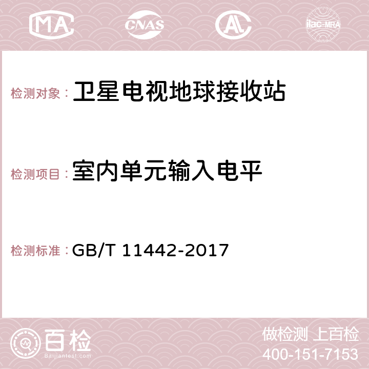 室内单元输入电平 C频段卫星电视接收站通用规范 GB/T 11442-2017 4.1.1.5,4.1.2.5