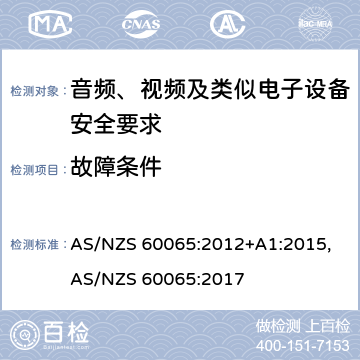 故障条件 音频、视频及类似电子设备安全要求 AS/NZS 60065:2012+A1:2015, AS/NZS 60065:2017 11