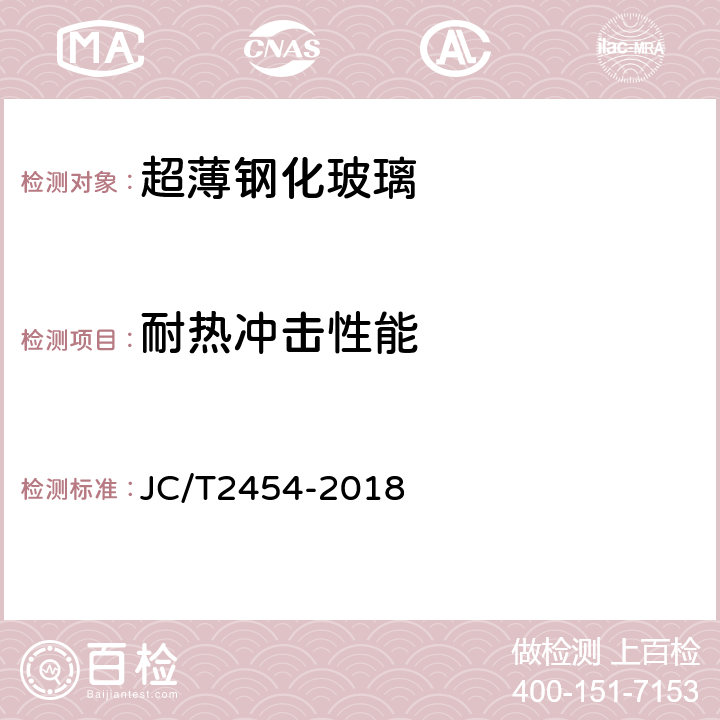 耐热冲击性能 JC/T 2454-2018 超薄钢化玻璃