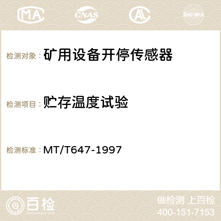 贮存温度试验 煤矿用设备开停传感器 MT/T647-1997 4.12.3～4/5.12~5.13