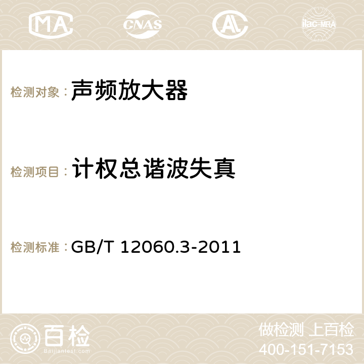 计权总谐波失真 声系统设备 第3部分：声频放大器测量方法 GB/T 12060.3-2011 14.12.11