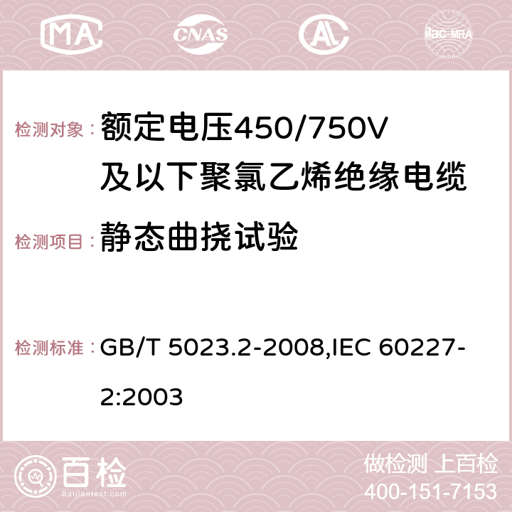 静态曲挠试验 额定电压450/750V及以下聚氯乙烯绝缘电缆 第2部分:试验方法 GB/T 5023.2-2008,IEC 60227-2:2003 3.5