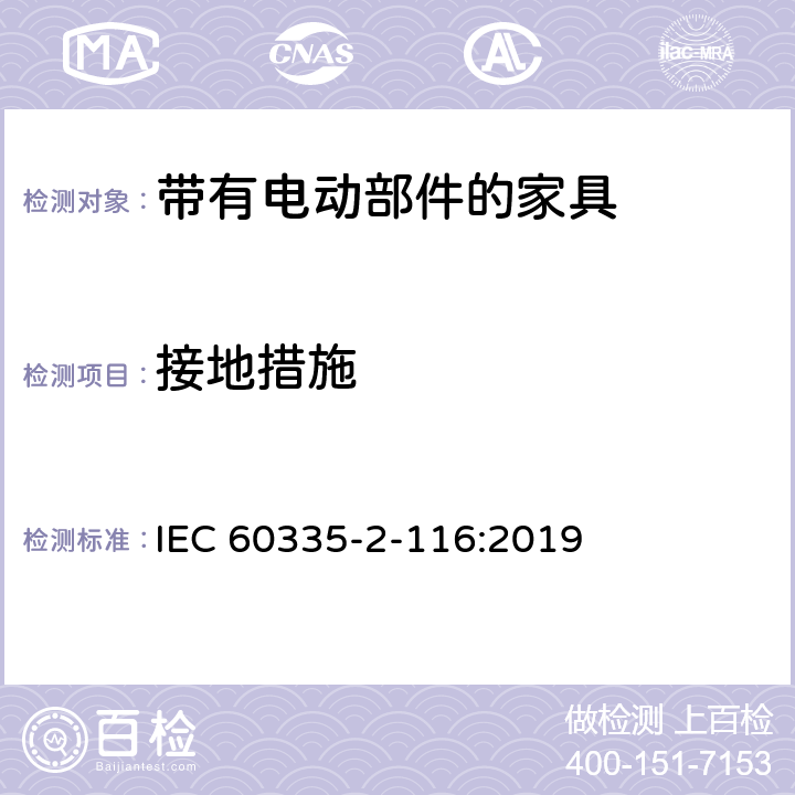 接地措施 家用和类似用途电器的安全 第2-116部分:带有电动部件的家具的特殊要求 IEC 60335-2-116:2019 27