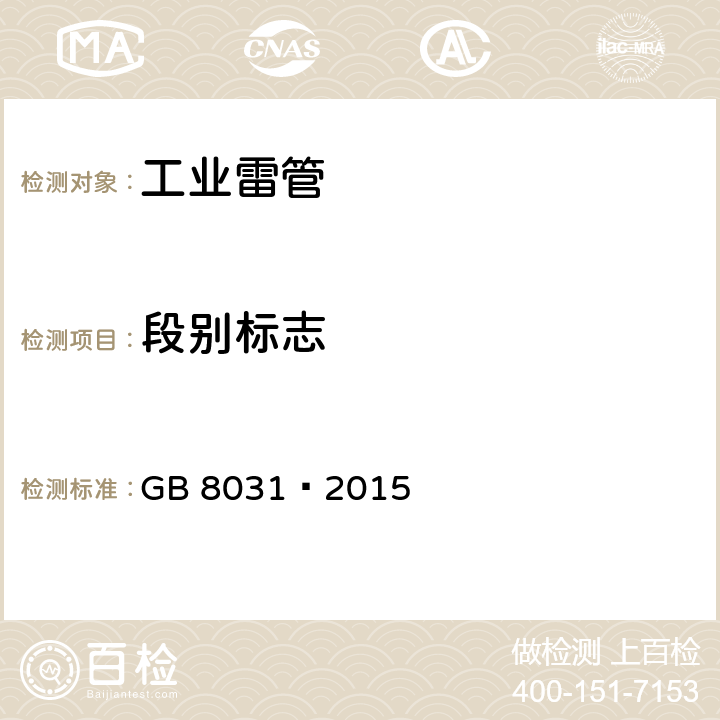 段别标志 工业电雷管 GB 8031—2015 6.3
