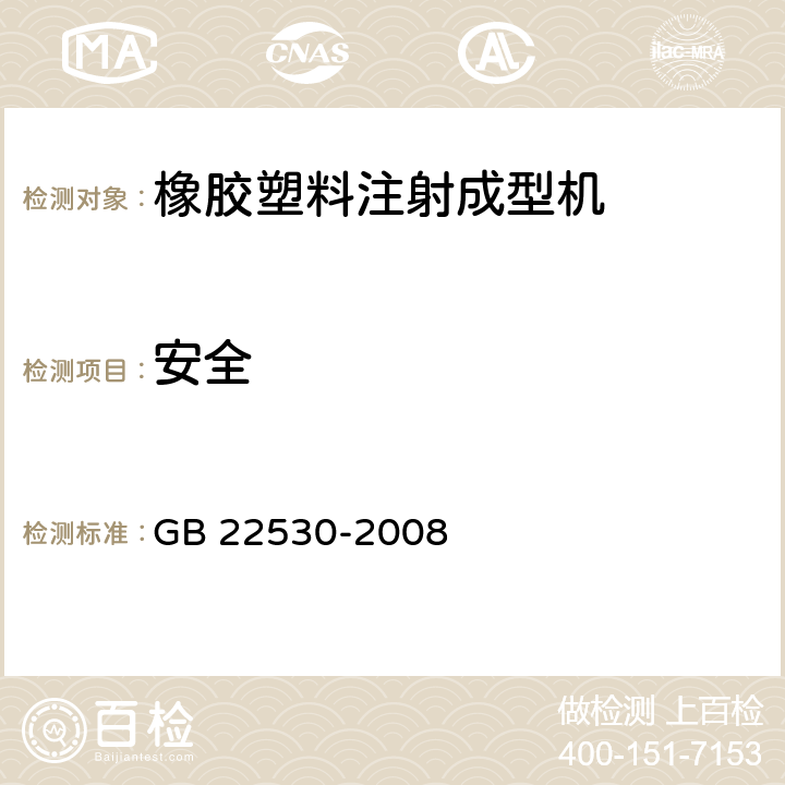 安全 橡胶塑料注射成型机安全要求 GB 22530-2008