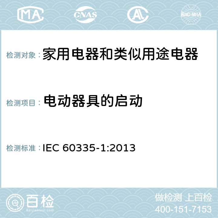 电动器具的启动 家用电器和类似用途电器的安全 第1部分:通用要求 IEC 60335-1:2013 9