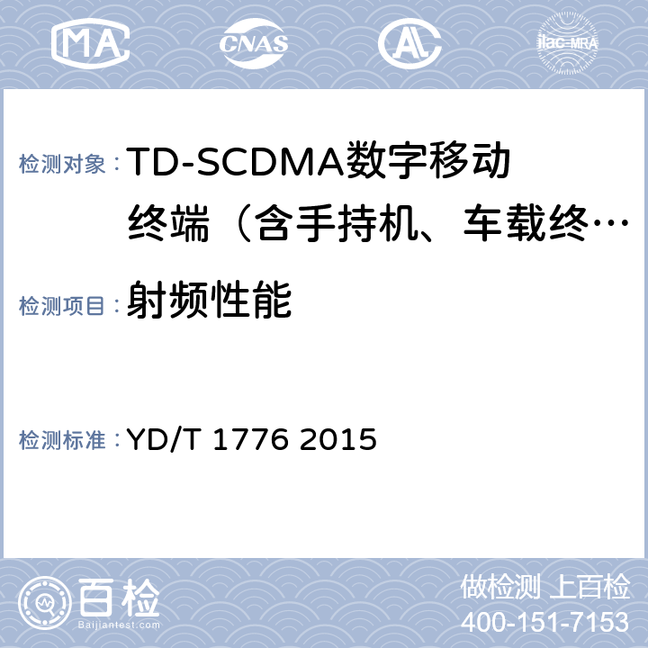 射频性能 2GHz TD-SCDMA数字蜂窝移动通信网 高速下行分组接 YD/T 1776 2015 7、8