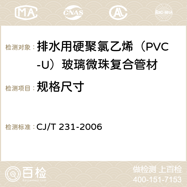 规格尺寸 《排水用硬聚氯乙烯（PVC-U）玻璃微珠复合管材》 CJ/T 231-2006 6.3