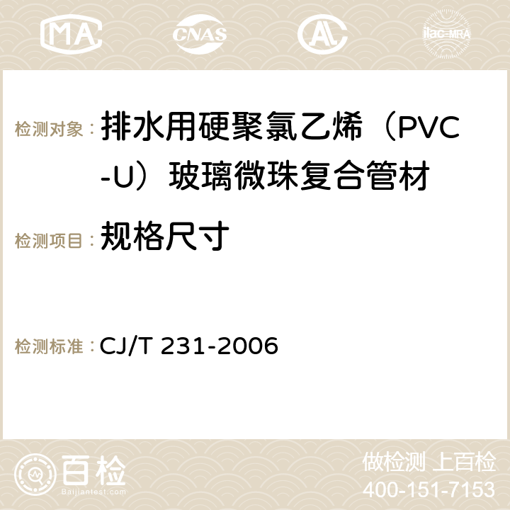 规格尺寸 CJ/T 231-2006 排水用硬聚氯乙烯(PVC-U)玻璃微珠复合管材