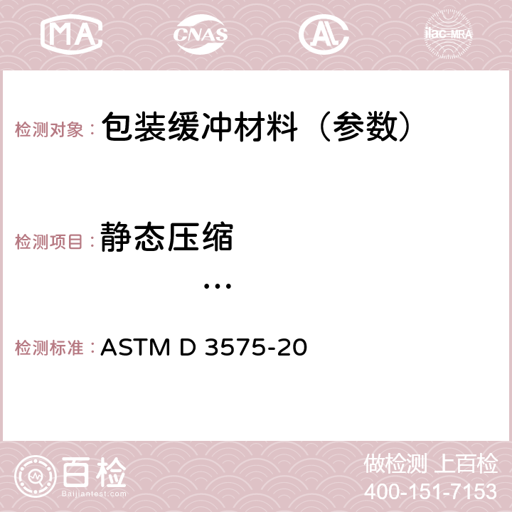 静态压缩                           试验 烯烃聚合物制柔性多孔材料标准试验方法 ASTM D 3575-20