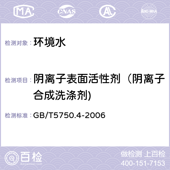 阴离子表面活性剂（阴离子合成洗涤剂) 《生活饮用水标准检验方法感官性状和物理指标》 GB/T5750.4-2006 10.1