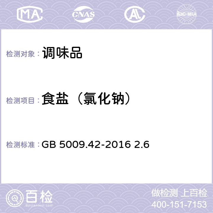 食盐（氯化钠） 食品安全国家标准 食盐指标的测定 GB 5009.42-2016 2.6