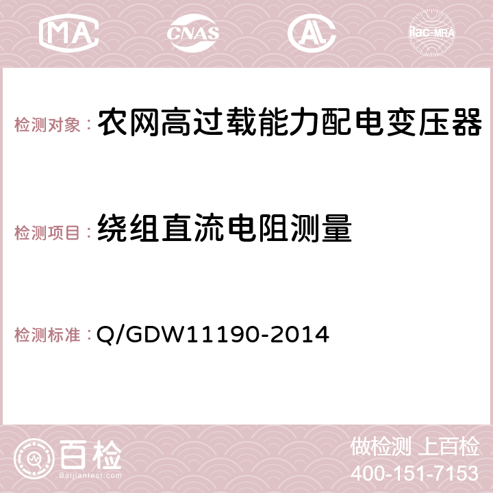 绕组直流电阻测量 农网高过载能力配电变压器技术导则 Q/GDW11190-2014 8.2.1