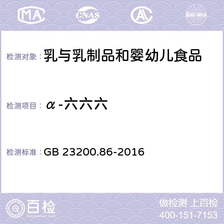 α-六六六 食品安全国家标准 乳及乳制品中多种有机氯农药残留量的测定 气相色谱-质谱/质谱法 GB 23200.86-2016