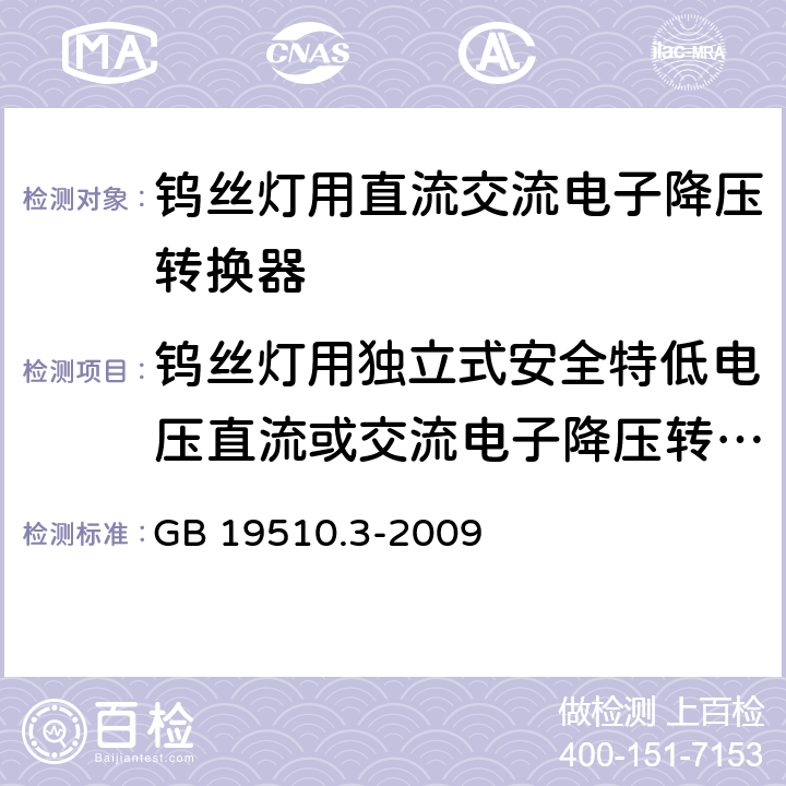 钨丝灯用独立式安全特低电压直流或交流电子降压转换器的特殊补充要求 GB 19510.3-2009 灯的控制装置 第3部分:钨丝灯用直流/交流电子降压转换器的特殊要求