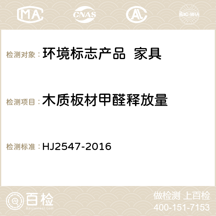 木质板材甲醛释放量 HJ 2547-2016 环境标志产品技术要求 家具
