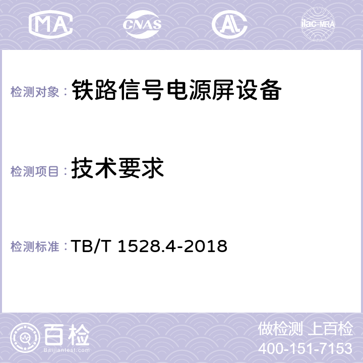 技术要求 TB/T 1528.4-2018 铁路信号电源系统设备 第4部分：高速铁路信号电源屏