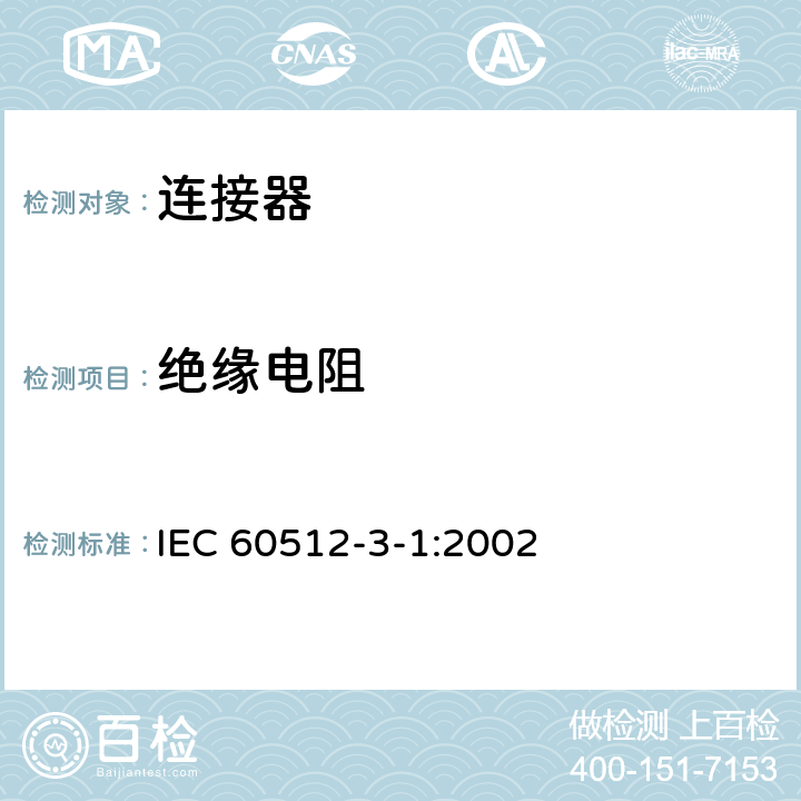 绝缘电阻 电子设备连接器试验和测量 第3-1部分：绝缘试验。试验3a：绝缘电阻 IEC 60512-3-1:2002 1