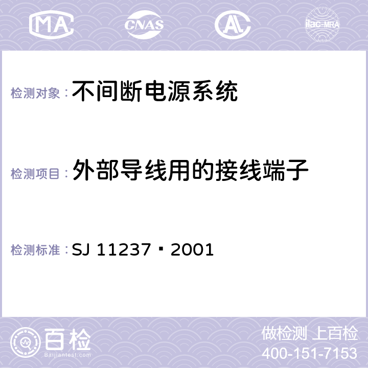 外部导线用的接线端子 不间断电源系统（UPS）在操作人员接触区内使用的UPS的通用和安全要求 SJ 11237—2001 3.3