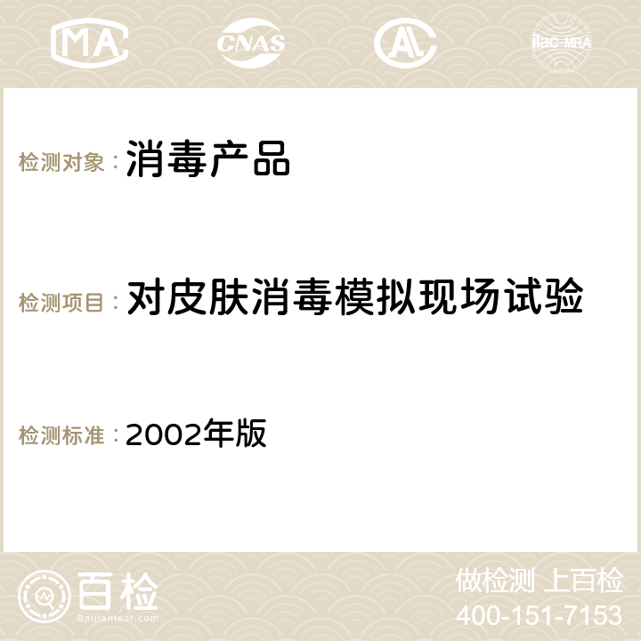 对皮肤消毒模拟现场试验 《消毒技术规范》 2002年版 2.1.2.7