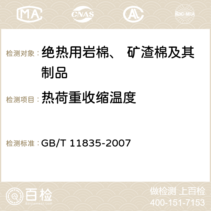 热荷重收缩温度 《绝热用岩棉、矿渣棉及其制品》 GB/T 11835-2007 附录C