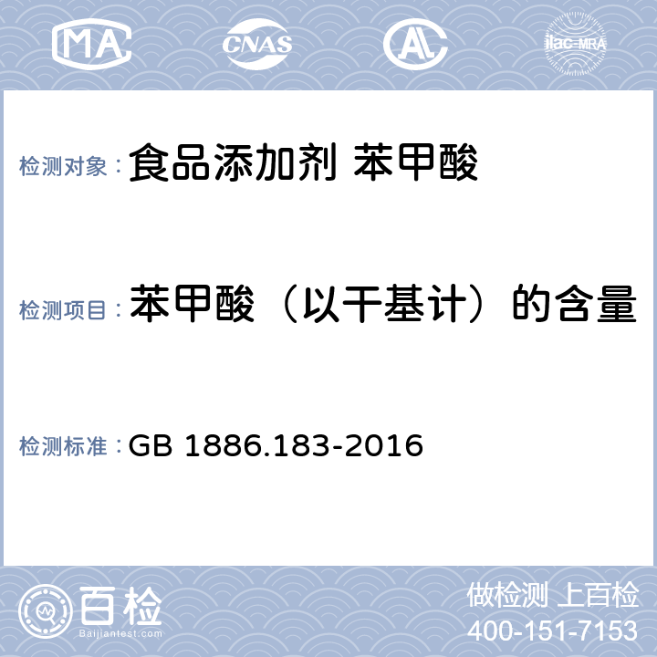 苯甲酸（以干基计）的含量 食品安全国家标准 食品添加剂 苯甲酸 GB 1886.183-2016 附录A中A.3