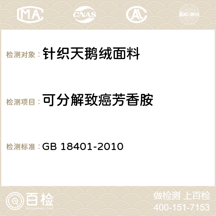 可分解致癌芳香胺 国家纺织产品基本安全技术规范 GB 18401-2010 6.1.2.5