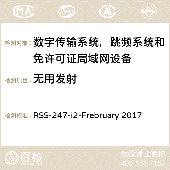 无用发射 数字传输系统，跳频系统和免许可证局域网设备 RSS-247-i2-Frebruary 2017 5.5
