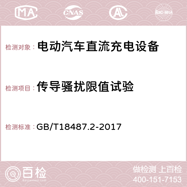 传导骚扰限值试验 GB/T 18487.2-2017 电动汽车传导充电系统 第2部分：非车载传导供电设备电磁兼容要求