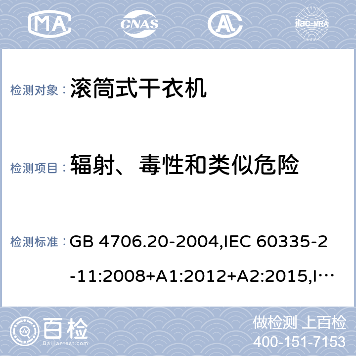 辐射、毒性和类似危险 家用和类似用途电器的安全 第2-11部分：滚筒式干衣机的特殊要求 GB 4706.20-2004,IEC 60335-2-11:2008+A1:2012+A2:2015,IEC 60335-2-11:2019,AS/NZS 60335.2.11:2002+A1:2004+A2:2007,AS/NZS 60335.2.11:2009+A1:2010+A2:2014+A3:2015+A4:2015,AS/NZS 60335.2.11:2017,EN 60335-2-11:2010+A11:2012+A1:2015+A2:2018 32