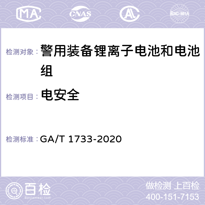 电安全 便携式警用装备锂离子电池和电池组通用 技术要求 GA/T 1733-2020 5.3