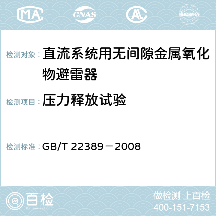 压力释放试验 高压直流换流站无间隙金属氧化物避雷器导则 GB/T 22389－2008 7.14