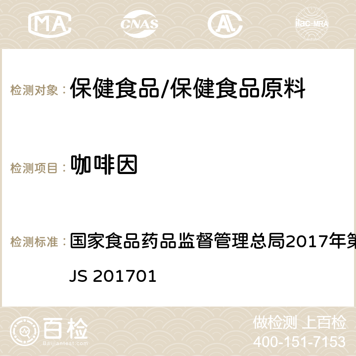 咖啡因 食品中西布曲明等化合物的测定 国家食品药品监督管理总局2017年第24号公告附件 BJS 201701