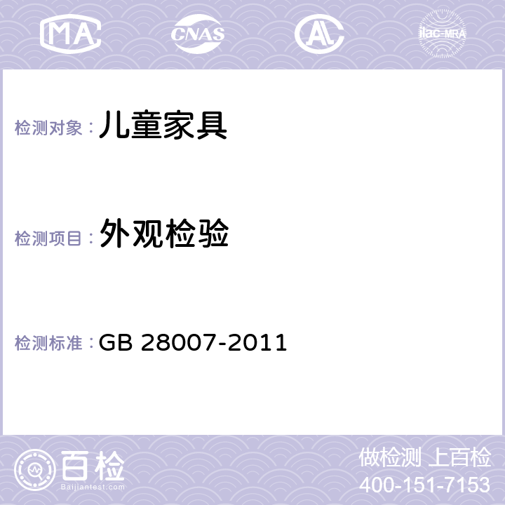 外观检验 《儿童家具通用技术条件》 GB 28007-2011 7.2