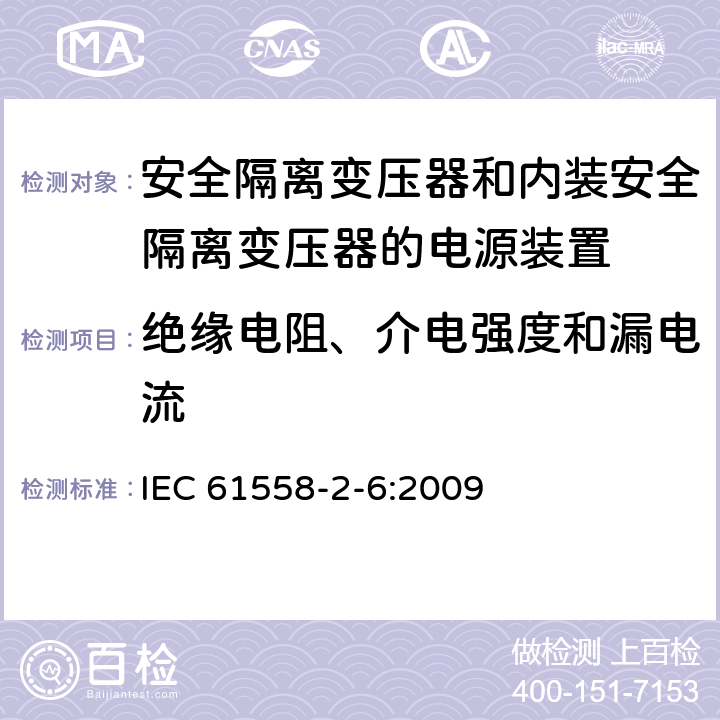 绝缘电阻、介电强度和漏电流 电源电压为1100V及以下的变压器、电抗器、电源装置和类似产品的安全　第7部分：安全隔离变压器和内装安全隔离变压器的电源装置的特殊要求和试验 IEC 61558-2-6:2009 18