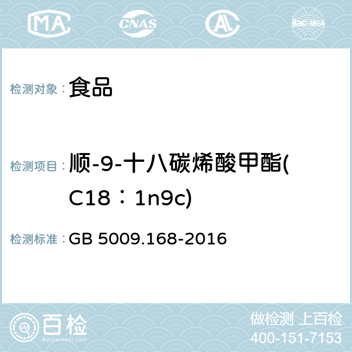 顺-9-十八碳烯酸甲酯(C18：1n9c) GB 5009.168-2016 食品安全国家标准 食品中脂肪酸的测定