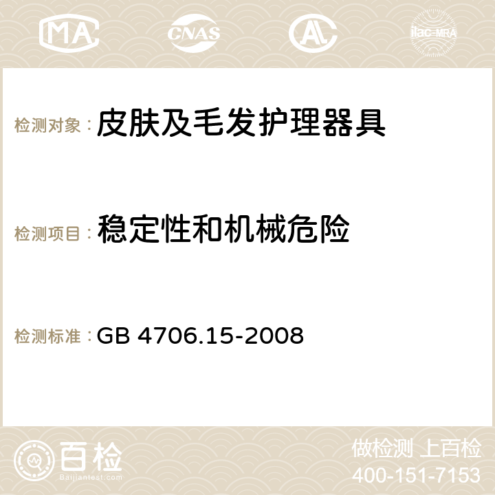 稳定性和机械危险 家用和类似用途电器的安全　皮肤及毛发护理器具的特殊要求 GB 4706.15-2008 20