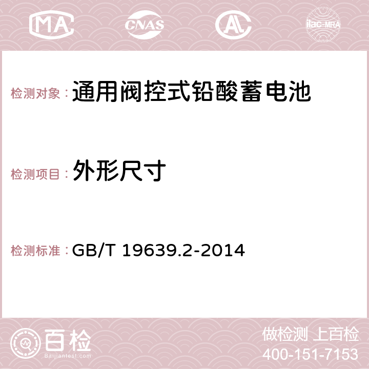 外形尺寸 通用阀控式铅酸蓄电池 第2部分:规格型号 GB/T 19639.2-2014 4