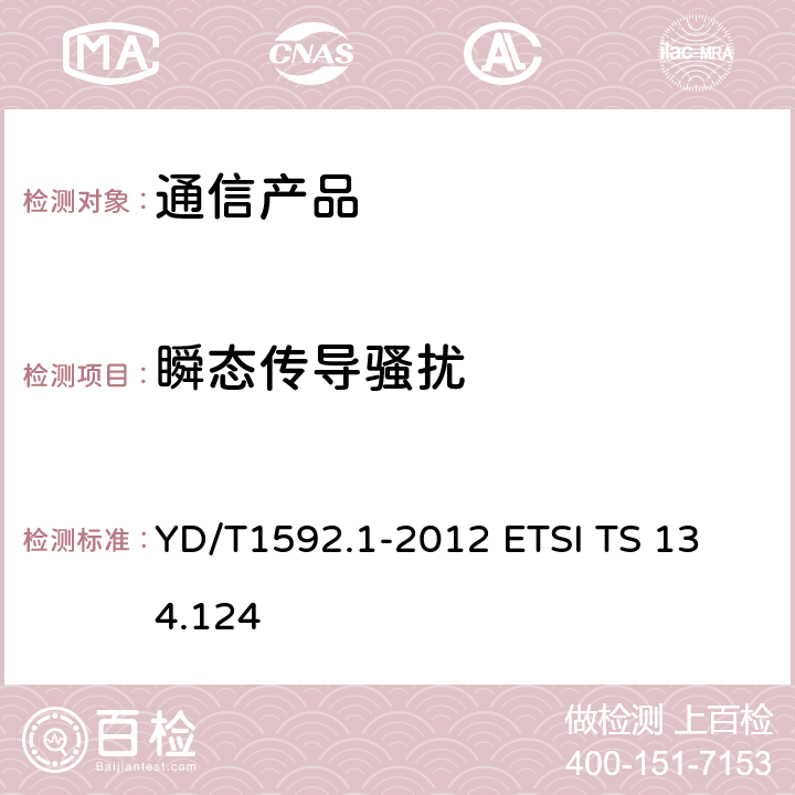 瞬态传导骚扰 2GHz TD-SCDMA数字蜂窝移动通信系统电磁兼容性要求和测量方法 第1部分：用户设备及其辅助设备 YD/T1592.1-2012 
ETSI TS 134.124 8.9